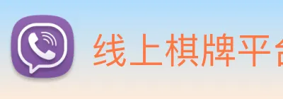 线上棋牌平台网 logo